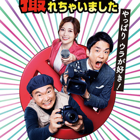 ウラとれちゃいました